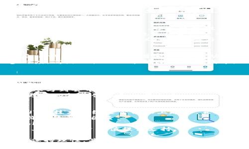    FNV虚拟币：揭秘其魅力与投资前景  / 
 guanjianci  FNV虚拟币, 虚拟货币, 投资, 区块链  /guanjianci 

什么是FNV虚拟币？
FNV虚拟币是基于区块链技术的一种加密数字货币，旨在为用户提供安全快捷的交易方式。FNV的全称为“Future New Value”，其设计理念是希望用户能够在未来享受到新的价值和机会。FNV具有去中心化的特性，能够有效防止伪造和操控，从而确保每一笔交易的安全性。
FNV虚拟币的用户可以通过交易所进行买卖，也可以通过挖矿获得。这意味着，用户不仅可以通过直接购买FNV来投资，还可以通过参与网络维护获得奖励。它的开发团队由技术专家、金融顾问及区块链行业的专业人士组成，确保了FNV在技术和市场上的双重优势。

FNV虚拟币的特点
FNV虚拟币有几个显著的特点，使其在竞争激烈的市场中脱颖而出：
ul
  listrong去中心化：/strongFNV不受任何中央机构的控制，交易记录通过区块链技术公开透明，增加了用户信任度。/li
  listrong高效交易：/strong使用FNV进行交易通常比传统金融机构更快，更低成本，适合各种规模的交易。/li
  listrong安全性高：/strong采用先进的加密技术，确保用户资产和交易的安全，防止黑客攻击和数据泄露。/li
  listrong可扩展性：/strongFNV网络可以根据用户需求随时进行扩展，以适应日益增长的交易需求。/li
/ul

FNV虚拟币的投资前景如何？
投资FNV虚拟币的前景依赖于多个因素，包括市场需求、技术进步以及行业规范等。首先，随着越来越多的人认识到虚拟货币的潜力，市场需求不断增长。FNV虚拟币作为一种新兴货币，正好满足了这种需求。
其次，FNV发展团队在技术上持续创新，致力于交易效率和安全性。此外，FNV还积极参与相关的行业合作与发展，以进一步拓展其应用场景，例如在电子商务、跨境支付等领域的应用都在进行推进。
然而，投资FNV虚拟币也存在一定的风险。市场波动性大，以及法规政策的不确定性，都是潜在的风险。因此，对于投资者来说，全面了解FNV的背景和市场动向是非常重要的。

FNV虚拟币的使用场景
FNV虚拟币有很多潜在的应用场景，能够为用户提供实际的经济效益：
ul
  listrong网上购物：/strong越来越多的电子商务平台开始接受FNV，用户可以用FNV支付商品和服务，提高交易的便捷性。/li
  listrong跨境支付：/strongFNV可以有效减少国际转账的手续费，为需要进行跨境交易的用户提供更具优势的选择。/li
  listrong投资工具：/strongFNV不仅可以用作交易媒介，还可以作为投机工具，部分投资者通过波动性来获取收益。/li
  listrong金融服务：/strongFNV的智能合约功能可以为用户提供去中心化的金融服务，例如贷款、保险等，将有助于提升传统金融服务的效率。/li
/ul

FNV虚拟币的风险管理
尽管FNV虚拟币具备诸多优势，但在投资过程中，风险应当引起投资者的高度重视。首先，市场的不稳定会影响FNV的价格波动，投资者需要灵活掌握市场动态，以规避潜在的亏损。
其次，投资者也应关注行业政策法规的变化，尤其是在一些国家和地区，政府对虚拟货币的监管政策尚在逐步调整中，这可能会直接影响FNV的合法性和流通性。因此，了解相关法规动态，对投资者来说非常必要。
最后，安全性问题也需重视，因黑客攻击和技术漏洞等因素，用户在存储和交易FNV时，要采取多重安全保障措施，例如使用冷钱包、双重认证等。

FNV虚拟币未来的发展趋势
随着区块链技术的不断发展和成熟，FNV虚拟币有望迎来更大的发展机遇。首先，全球范围内，越来越多的国家和企业开始探索区块链的应用，FNV将在这一过程中扮演重要角色。
其次，智能合约技术的普及将为FNV的应用带来新的突破，未来可能会在各类金融产品中得到更广泛的应用，提高市场流动性和透明度。此外，FNV的去中心化特性也将为其在数字资产领域的拓展提供多样的可能性。
综合来看，虽然FNV虚拟币面临一定的挑战，但从市场需求、技术创新到应用场景的多元化，都指向了其未来的广阔前景。

常见问题解答

h41. FNV虚拟币与其他虚拟货币相比的优势是什么？/h4
近年来，市场上涌现了众多虚拟货币。FNV虚拟币凭借其独特的特点，逐步建立起自身的市场定位。首先，FNV的技术团队具有丰富的行业经验，通过持续的技术创新和升级，确保了FNV的安全性和交易效率。
相比比特币等早期虚拟货币，FNV采用了更为先进的共识机制和隐私保护技术，使其在交易速度和安全性方面更具竞争力。其次，FNV在实际应用上不断拓展，与电商平台、金融机构的合作增加了其使用场景，这使得FNV不仅有投资价值，更有实际的使用价值。
此外，FNV的去中心化性质使其在市场上更具抗压能力，用户可以减少对单一机构的依赖，从而降低风险。未来，FNV还计划发展更多的金融产品，如稳定币、衍生品等，为不同需求的用户提供多元化服务。

h42. 如何安全地投资和管理FNV虚拟币？/h4
安全是虚拟货币投资的重中之重。用户在投资FNV时，首先需选择信誉良好的交易平台，确保交易环境的安全。其次，用户应合理配置投资风险，避免集中投资于单一资产，可以考虑将投资分散至多种虚拟货币或其他资产。
针对虚拟币的存储，用户可使用硬件钱包等冷存储方法，避免在线存储带来的风险。此外，常规的安全操作如启用双重认证和定期更换密码，也是保护账户安全的有效措施。
当市场出现波动时，用户应保持冷静，避免盲目跟风操作。在投资过程中，定期监测市况，合理设定止盈止损点，确保投资收益最大化。同时，建议投资者参与相关社区讨论，与其他投资者共享信息，互相吸取经验。

h43. FNV虚拟币的市场流动性如何？/h4
FNV虚拟币的市场流动性受到多种因素影响，包括交易量、市场参与度以及交易平台的支持。在多家知名交易平台上线后，FNV的交易量逐步增加，市场流动性得到了有效提升。同时，FNV与更多电商平台的合作，令其在实际应用中的流通性进一步增强。
值得一提的是，FNV团队还致力于持续推动与更多机构和企业的战略合作，通过建立多元化的流通渠道，提高市场的参与度。高流动性不仅能够降低交易成本，还能增加投资者的信心，吸引更多资金进入市场。
总的来说，FNV虚拟币正朝着流动性高、市场深度足的方向发展，为投资者提供更好的交易体验。

h44. FNV如何参与到去中心化金融（DeFi）中？/h4
去中心化金融（DeFi）是近年来金融科技领域的热潮，FNV虚拟币积极寻求与DeFi生态系统的结合。通过开发基于FNV的智能合约，用户可以在区块链网络中实现借贷、交易、以及流动性挖掘等操作，而不需要通过传统金融机构。
在DeFi平台上，FNV虚拟币可以用作流动性提供者，用户通过锁定FNV资产获得平台的代币奖励。此外，FNV的用户还可以参与到去中心化的交易所（DEX）中，直接进行加密货币的交换，提高交易的灵活性和使用便捷性。
未来，FNV团队计划推出更多基于DeFi的创新产品，推动生态建设，争取在去中心化金融领域占据一席之地，为用户带来更多的金融创新和投资机会。

h45. 如何评估FNV虚拟币的长期投资价值？/h4
评估FNV虚拟币的长期投资价值，需从多个角度综合分析。首先，需关注其技术创新能力，随着区块链技术的不断发展，FNV的技术升级是否能跟上趋势，直接影响其市场竞争力。
其次，FNV团队的运营能力和市场策略至关重要，持续有效的市场推广、行业合作以及应用场景的丰富，都是提升其投资价值的关键因素。
此外，不容忽视的是行业政策法规的变化对FNV市场的影响，监管的稳定性与合规性要求将直接影响FNV的市场 Credibility。
最后，市场的投资者情绪和需求也会对FNV的价值产生影响，因此，定期分析市场趋势，进行有效的投资决策，才能为判断其长期投资价值提供支持。

总结：FNV虚拟币作为一种新兴的数字资产，随着技术进步和市场需求的增长，有着广阔的前景。同时，投资者在参与时应保持理性，关注市场动态与政策变化，以实现更稳健的投资回报。