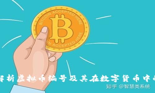 全面解析虚拟币编号及其在数字货币中的作用