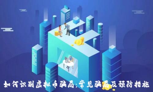   
如何识别虚拟币骗局：常见骗局及预防措施