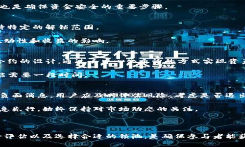   虚拟币锁池的全面解析：如何确保安全性和流动性 / 
 guanjianci 虚拟币,锁池,区块链,安全性 /guanjianci 

虚拟币锁池，即在区块链中的流动资产以一定的方式锁定，为的是确保资产的安全性和流动性。随着去中心化金融（DeFi）的崛起，越来越多的投资者开始关注虚拟币锁池的潜在收益和风险。无论您是刚刚接触虚拟币的新人还是在加密货币市场摸爬滚打多年的老手，了解锁池是实现资产增值的重要一环。

---

什么是虚拟币锁池？
虚拟币锁池，也称为流动性池，是将一定数量的加密货币存入一个智能合约中，以便为去中心化交易所（DEX）或其他去中心化金融应用提供流动性。在这个过程中，用户的资产被锁定，通常会获得相应的收益，作为对流动性的补偿。这种机制不仅可以提高资产的流动性，还能降低市场的波动性。

锁池的机制主要依赖于智能合约，而智能合约在区块链中是不可篡改的，因此能够有效地确保资产的安全性。投资者参与锁池时，通常需要了解锁定期限、预期收益率以及潜在风险等因素。不同平台的锁池机制和收益制度可能有所不同，因此，在选择之前务必做好充分的研究。

---

虚拟币锁池的运作机制
在了解虚拟币锁池之前，我们首先需要明白其背后的运作机制。通常，用户将其拥有的某种虚拟货币存入锁池，系统将这些资产进行整合，以供其他用户在交易时使用。在这个过程中，用户会获得一些流动性凭证或Token，以表示他们在锁池中的股权。

当其他用户希望进行交易时，他们将使用这些锁池中的资产进行交易，产生的平台手续费会按比例分配给所有参与锁池的用户。可见，锁池的设计在一定程度上提升了流动性，确保交易的顺畅进行。同时，用户因其提供流动性而获得的回报，成为用户参与的主要动机。

在这个过程中，很多锁池还会使用市场自动化做市商（AMM）协议来设定交易价格与流动性。这种机制使得虚拟币锁池不仅可以为用户提供增值盈利的机会，同时也能为市场带来更好的价格发现能力。

---

虚拟币锁池的优势与风险
如同任何投资方式，参与虚拟币锁池既有优势也存在风险。我们逐一探讨这些方面，以帮助用户在参与时做好决策。

h4优势/h4
1. **流动性补偿**：锁池用户会根据其存入的资产数量和锁定时间，获得相应的利润。这对于希望通过加密货币增值的用户来说，提供了一个相对稳定的收益渠道。

2. **交易便利**：通过参与锁池，用户可以为交易所提供一定的流动性，从而促进交易的顺畅进行。这种机制不仅对用户有利，也对整个市场的稳定性起到了积极的作用。

3. **风险分散**：通过多样化参与不同的锁池，用户可以降低单一资产的波动风险。例如，一部分资产锁入稳定币池，另一部分锁入风险更高的代币池，以此实现对收益和风险的综合管理。

h4风险/h4
1. **智能合约风险**：尽管区块链技术本身具备一定的安全性，但智能合约一旦出现漏洞，可能会导致用户的资金被盗或误转。因此，在参与之前查看合约代码或审计报告非常重要。

2. **市场波动**：在市场剧烈波动时，参与锁池的资产可能会迅速贬值，这会影响用户的收益，并带来潜在的财务损失。

3. **流动性风险**：虽然锁池一般旨在提供流动性，但在特定情况下，流动性可能会不足，这可能导致用户难以在需要时取回资金。

---

锁池的选择与评估
选择一个合适的锁池平台对投资者至关重要。以下是用户在选择锁池时需要考虑的几个关键因素：

h41. 平台信誉与安全性/h4
在选择锁池平台时，首先要关注的是平台的信誉度和安全性。这可以通过查看平台的背景、用户反馈及其已有的安全挑战来评估。知名的平台往往会有较高的安全性，并且在面对风险时有更好的应对策略。

h42. 锁定期限/h4
不同的锁池有着不同的锁定期限。有些锁池可能需要锁定数月，而有些则为短期锁定。用户需根据自身的投资策略来选择合适的锁定时间，以避免流动性限制。

h43. 收益率/h4
收益率是用户进入锁池的重要考虑因素。不同的锁池根据其流动性及交易量情况，提供的收益率各不相同。通常情况下，高收益意味着高风险，用户需要根据自己的风险承受能力做出判断。

h44. 社区支持与生态系统/h4
参与一个拥有强大社区支持和良好生态系统的平台能够提高投资成功的概率。活跃的社区意味着能够获得及时的信息共享和策略讨论，从而更好地进行投资决策。

---

常见问题解答

h41. 锁币池的收益是如何计算的？/h4
锁币池的收益通常是基于用户提供的流动性及交易平台产生的手续费。在流动性池中，用户将资金存入池中并得到相应的流动性Token，随后，平台每次进行交易时，都会收取一定的手续费，这些费率会按比例分配给所有参与流动性池的用户。

例如，假设某个交易所每月产生1000 USDT的手续费，而你在该池中的占比为10%，那么你每月将获得100 USDT的收益。当然，收益还需考虑市场波动等其他因素，用户需要关注每月的流动性变动。

h42. 如何提高锁池的安全性？/h4
提高锁池安全性首先要关注选择的平台。用户应选择那些经过第三方审计的项目，以及有实质性用户反馈的项目。此外，了解平台的保险机制或保障方案也能有效减少风险。

其次，投资者可以分散投资，不将所有资产投入一个锁池，以此来降低某一资产丧失的可能性。而定期关注市场动态与流动性变化也是确保资金安全的重要步骤。

h43. 锁池中的资产是否能够随时取出？/h4
锁池中资产的提取通常是受到锁定期限限制的。不同锁池的规则有所不同，有些允许用户在一定时间后提取，而有些可能需要等待特定的解锁范围。

用户在选择锁池之前，要明确其锁定条件和解锁策略，以确保能够在需要的时候取出资金。同时，离开流动性池后，可能会面临对流动性和收益的影响。

h44. 锁池和传统投资基金有什么区别？/h4
锁池和传统投资基金在本质上有很大不同。传统投资基金通常需要大量的纸质文件、授权及成本，而锁池则依赖于区块链和智能合约的设计，通过去中心化自治的方式实现资产管理，省去中介环节。

同时，锁池一般提供更高的流动性，用户可以随时交易他们的流动性Token，而传统基金的资金流动性往往受到限制，资金赎回可能需要一段时间。

h45. 在什么情况下应该退出锁池？/h4
用户在考虑退出锁池时，需要关注市场趋势和自身的经济状况。如果市场出现巨大的波动，造成资产的贬值，或是平台出现了一些负面消息，用户应及时评估风险，考虑是否退出。

此外，个人的现金流也很重要。如果您发现需要资金周转而锁定资金，则应根据锁定条件及时做出决策。建议用户在退出之前与信息先行，始终保持对市场动态的关注。

---

总结起来，虚拟币锁池作为一种新型的投资方式，不仅能为用户提供收益机会，也伴随着一定的风险。了解其运作机制、优势与风险评估以及选择合适的锁池，是确保参与者能获得更好投资体验的重要策略。同时，保持警惕，关注市场变化，合理规划资产配置，才能在虚拟币的复杂环境中实现增值。