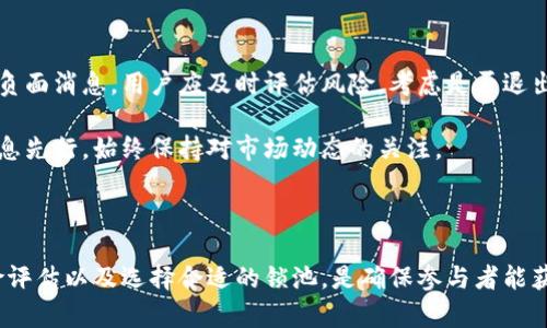   虚拟币锁池的全面解析：如何确保安全性和流动性 / 
 guanjianci 虚拟币,锁池,区块链,安全性 /guanjianci 

虚拟币锁池，即在区块链中的流动资产以一定的方式锁定，为的是确保资产的安全性和流动性。随着去中心化金融（DeFi）的崛起，越来越多的投资者开始关注虚拟币锁池的潜在收益和风险。无论您是刚刚接触虚拟币的新人还是在加密货币市场摸爬滚打多年的老手，了解锁池是实现资产增值的重要一环。

---

什么是虚拟币锁池？
虚拟币锁池，也称为流动性池，是将一定数量的加密货币存入一个智能合约中，以便为去中心化交易所（DEX）或其他去中心化金融应用提供流动性。在这个过程中，用户的资产被锁定，通常会获得相应的收益，作为对流动性的补偿。这种机制不仅可以提高资产的流动性，还能降低市场的波动性。

锁池的机制主要依赖于智能合约，而智能合约在区块链中是不可篡改的，因此能够有效地确保资产的安全性。投资者参与锁池时，通常需要了解锁定期限、预期收益率以及潜在风险等因素。不同平台的锁池机制和收益制度可能有所不同，因此，在选择之前务必做好充分的研究。

---

虚拟币锁池的运作机制
在了解虚拟币锁池之前，我们首先需要明白其背后的运作机制。通常，用户将其拥有的某种虚拟货币存入锁池，系统将这些资产进行整合，以供其他用户在交易时使用。在这个过程中，用户会获得一些流动性凭证或Token，以表示他们在锁池中的股权。

当其他用户希望进行交易时，他们将使用这些锁池中的资产进行交易，产生的平台手续费会按比例分配给所有参与锁池的用户。可见，锁池的设计在一定程度上提升了流动性，确保交易的顺畅进行。同时，用户因其提供流动性而获得的回报，成为用户参与的主要动机。

在这个过程中，很多锁池还会使用市场自动化做市商（AMM）协议来设定交易价格与流动性。这种机制使得虚拟币锁池不仅可以为用户提供增值盈利的机会，同时也能为市场带来更好的价格发现能力。

---

虚拟币锁池的优势与风险
如同任何投资方式，参与虚拟币锁池既有优势也存在风险。我们逐一探讨这些方面，以帮助用户在参与时做好决策。

h4优势/h4
1. **流动性补偿**：锁池用户会根据其存入的资产数量和锁定时间，获得相应的利润。这对于希望通过加密货币增值的用户来说，提供了一个相对稳定的收益渠道。

2. **交易便利**：通过参与锁池，用户可以为交易所提供一定的流动性，从而促进交易的顺畅进行。这种机制不仅对用户有利，也对整个市场的稳定性起到了积极的作用。

3. **风险分散**：通过多样化参与不同的锁池，用户可以降低单一资产的波动风险。例如，一部分资产锁入稳定币池，另一部分锁入风险更高的代币池，以此实现对收益和风险的综合管理。

h4风险/h4
1. **智能合约风险**：尽管区块链技术本身具备一定的安全性，但智能合约一旦出现漏洞，可能会导致用户的资金被盗或误转。因此，在参与之前查看合约代码或审计报告非常重要。

2. **市场波动**：在市场剧烈波动时，参与锁池的资产可能会迅速贬值，这会影响用户的收益，并带来潜在的财务损失。

3. **流动性风险**：虽然锁池一般旨在提供流动性，但在特定情况下，流动性可能会不足，这可能导致用户难以在需要时取回资金。

---

锁池的选择与评估
选择一个合适的锁池平台对投资者至关重要。以下是用户在选择锁池时需要考虑的几个关键因素：

h41. 平台信誉与安全性/h4
在选择锁池平台时，首先要关注的是平台的信誉度和安全性。这可以通过查看平台的背景、用户反馈及其已有的安全挑战来评估。知名的平台往往会有较高的安全性，并且在面对风险时有更好的应对策略。

h42. 锁定期限/h4
不同的锁池有着不同的锁定期限。有些锁池可能需要锁定数月，而有些则为短期锁定。用户需根据自身的投资策略来选择合适的锁定时间，以避免流动性限制。

h43. 收益率/h4
收益率是用户进入锁池的重要考虑因素。不同的锁池根据其流动性及交易量情况，提供的收益率各不相同。通常情况下，高收益意味着高风险，用户需要根据自己的风险承受能力做出判断。

h44. 社区支持与生态系统/h4
参与一个拥有强大社区支持和良好生态系统的平台能够提高投资成功的概率。活跃的社区意味着能够获得及时的信息共享和策略讨论，从而更好地进行投资决策。

---

常见问题解答

h41. 锁币池的收益是如何计算的？/h4
锁币池的收益通常是基于用户提供的流动性及交易平台产生的手续费。在流动性池中，用户将资金存入池中并得到相应的流动性Token，随后，平台每次进行交易时，都会收取一定的手续费，这些费率会按比例分配给所有参与流动性池的用户。

例如，假设某个交易所每月产生1000 USDT的手续费，而你在该池中的占比为10%，那么你每月将获得100 USDT的收益。当然，收益还需考虑市场波动等其他因素，用户需要关注每月的流动性变动。

h42. 如何提高锁池的安全性？/h4
提高锁池安全性首先要关注选择的平台。用户应选择那些经过第三方审计的项目，以及有实质性用户反馈的项目。此外，了解平台的保险机制或保障方案也能有效减少风险。

其次，投资者可以分散投资，不将所有资产投入一个锁池，以此来降低某一资产丧失的可能性。而定期关注市场动态与流动性变化也是确保资金安全的重要步骤。

h43. 锁池中的资产是否能够随时取出？/h4
锁池中资产的提取通常是受到锁定期限限制的。不同锁池的规则有所不同，有些允许用户在一定时间后提取，而有些可能需要等待特定的解锁范围。

用户在选择锁池之前，要明确其锁定条件和解锁策略，以确保能够在需要的时候取出资金。同时，离开流动性池后，可能会面临对流动性和收益的影响。

h44. 锁池和传统投资基金有什么区别？/h4
锁池和传统投资基金在本质上有很大不同。传统投资基金通常需要大量的纸质文件、授权及成本，而锁池则依赖于区块链和智能合约的设计，通过去中心化自治的方式实现资产管理，省去中介环节。

同时，锁池一般提供更高的流动性，用户可以随时交易他们的流动性Token，而传统基金的资金流动性往往受到限制，资金赎回可能需要一段时间。

h45. 在什么情况下应该退出锁池？/h4
用户在考虑退出锁池时，需要关注市场趋势和自身的经济状况。如果市场出现巨大的波动，造成资产的贬值，或是平台出现了一些负面消息，用户应及时评估风险，考虑是否退出。

此外，个人的现金流也很重要。如果您发现需要资金周转而锁定资金，则应根据锁定条件及时做出决策。建议用户在退出之前与信息先行，始终保持对市场动态的关注。

---

总结起来，虚拟币锁池作为一种新型的投资方式，不仅能为用户提供收益机会，也伴随着一定的风险。了解其运作机制、优势与风险评估以及选择合适的锁池，是确保参与者能获得更好投资体验的重要策略。同时，保持警惕，关注市场变化，合理规划资产配置，才能在虚拟币的复杂环境中实现增值。