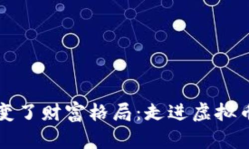 虚拟币如何改变了财富格局：走进虚拟币发达者的世界