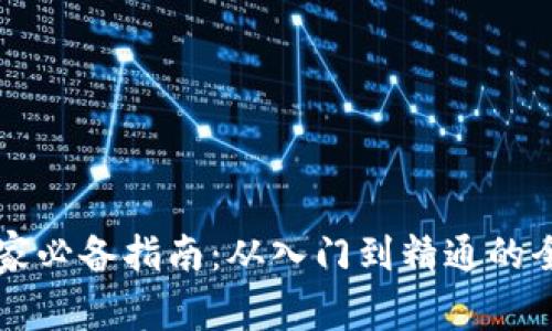 虚拟币玩家必备指南：从入门到精通的全方位分析