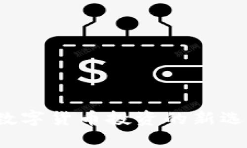 虚拟币骆驼：数字货币投资的新选择与风险解析