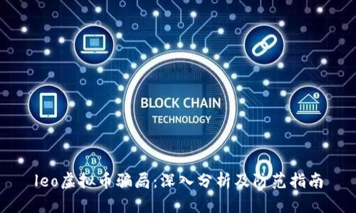 leo虚拟币骗局：深入分析及防范指南