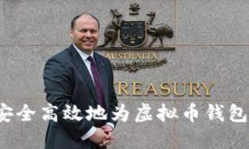 如何安全高效地为虚拟币钱包充值？