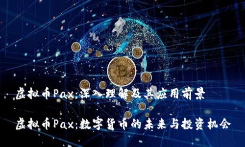虚拟币Pax：深入理解及其应用前景

虚拟币Pax：数字货币的未来与投资机会