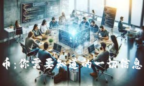 哈克斯虚拟币：你需要知道的一切信息与投资策略