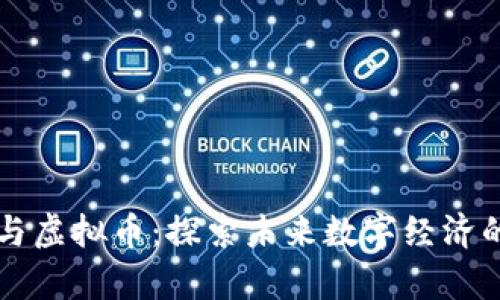 元宇宙与虚拟币：探索未来数字经济的新前沿