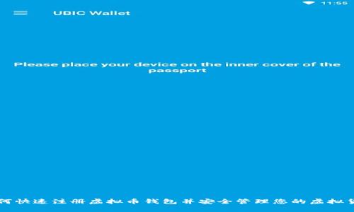 如何快速注册虚拟币钱包并安全管理您的虚拟货币