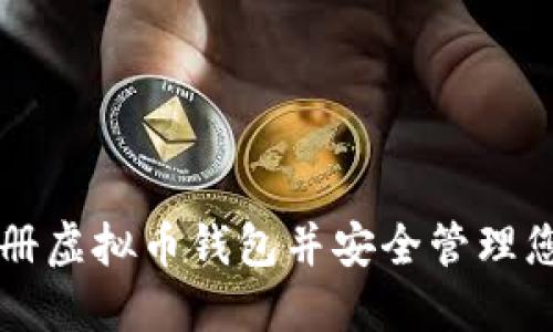 如何快速注册虚拟币钱包并安全管理您的虚拟货币