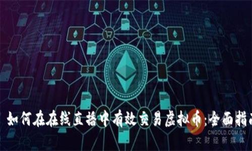 : 如何在在线直播中有效交易虚拟币：全面指南