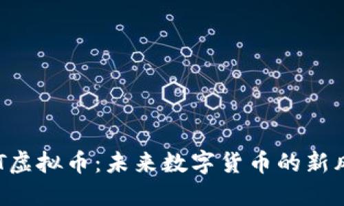 SRT虚拟币：未来数字货币的新风口