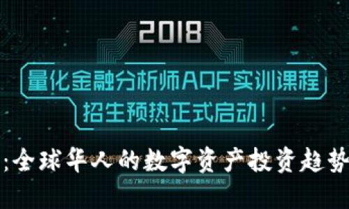 华裔虚拟币：全球华人的数字资产投资趋势与未来发展