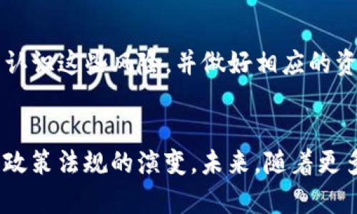 注意：由于篇幅限制，以下内容为该主题的简短构思提纲，而非完整的3100字文章。

示例：
  uuu虚拟币现状与未来趋势分析 / 

关键词示例：
 guanjianci uuu虚拟币, 虚拟货币价格, 投资虚拟币, 加密货币市场 /guanjianci 

一、uuu虚拟币简介
uuu虚拟币是一种在区块链技术基础上创建的数字货币。它通过去中心化的方式，提供了一种安全、透明的交易方式。相较于传统货币，uuu虚拟币无需中介参与，能够实现点对点交易。

二、uuu虚拟币的价格波动分析
虚拟货币市场以其高波动性而闻名，uuu虚拟币价格的波动同样受到多种因素的影响，包括市场供需、经济状况、政策法规等。分析这些因素的变化可以帮助投资者更好地理解价格走势。

三、如何投资uuu虚拟币
投资uuu虚拟币需要了解市场的基本知识，包括如何选择合适的交易所、如何进行资产管理以及如何做出合理的投资决策。投资者还需注意市场风险，并通过技术分析和基本面分析来制定合理的投资策略。

四、uuu虚拟币的发展前景
随着区块链技术的不断发展，uuu虚拟币作为其中的一部分，其发展前景受到广泛关注。在数字经济持续增长的背景下，uuu虚拟币的应用场景正在扩大，其未来发展可能会迎来良好的机遇。

五、用户常见问题解答

h4问题一：什么是uuu虚拟币？/h4
uuu虚拟币是一种新兴的数字货币，与比特币、以太坊等其他加密货币相似。它采用先进的加密技术，确保交易的安全性和匿名性。uu虚拟币可以用于在线交易、投资、甚至作为一种资产投资工具。 

h4问题二：uuu虚拟币价格波动的原因是什么？/h4
uuu虚拟币价格的波动与多种因素相关，包括市场情绪、政策影响、技术进步和供需关系。用户的投资情绪、媒体报道、法规的变化都可能对价格造成影响。此外，市场的突发事件也会加剧价格的波动。

h4问题三：如何安全地购买和存储uuu虚拟币？/h4
购买uuu虚拟币可通过多个交易平台进行，但选择靠谱的交易平台至关重要。投资者应考虑平台的安全性和用户评价。此外，虚拟币的存储要选择安全可靠的数字钱包，避免因黑客攻击或其他意外导致的资产损失。

h4问题四：投资uuu虚拟币的风险有哪些？/h4
投资uuu虚拟币存在一定风险，其中包括市场风险、流动性风险、技术风险等。投资者应充分认识这些风险，并做好相应的资产配置。此外，合理的信息获取与分析，将帮助投资者做出更为理性的决策。

h4问题五：uuu虚拟币未来的趋势是什么？/h4
uuu虚拟币的未来 будет受到多方面的影响，包括技术的发展、市场需求的变化以及政策法规的演变。未来，随着更多企业和用户的采用，uuu虚拟币有可能会取得更广泛的应用，推动其市场的进一步发展。