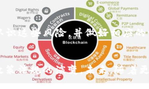 注意：由于篇幅限制，以下内容为该主题的简短构思提纲，而非完整的3100字文章。

示例：
  uuu虚拟币现状与未来趋势分析 / 

关键词示例：
 guanjianci uuu虚拟币, 虚拟货币价格, 投资虚拟币, 加密货币市场 /guanjianci 

一、uuu虚拟币简介
uuu虚拟币是一种在区块链技术基础上创建的数字货币。它通过去中心化的方式，提供了一种安全、透明的交易方式。相较于传统货币，uuu虚拟币无需中介参与，能够实现点对点交易。

二、uuu虚拟币的价格波动分析
虚拟货币市场以其高波动性而闻名，uuu虚拟币价格的波动同样受到多种因素的影响，包括市场供需、经济状况、政策法规等。分析这些因素的变化可以帮助投资者更好地理解价格走势。

三、如何投资uuu虚拟币
投资uuu虚拟币需要了解市场的基本知识，包括如何选择合适的交易所、如何进行资产管理以及如何做出合理的投资决策。投资者还需注意市场风险，并通过技术分析和基本面分析来制定合理的投资策略。

四、uuu虚拟币的发展前景
随着区块链技术的不断发展，uuu虚拟币作为其中的一部分，其发展前景受到广泛关注。在数字经济持续增长的背景下，uuu虚拟币的应用场景正在扩大，其未来发展可能会迎来良好的机遇。

五、用户常见问题解答

h4问题一：什么是uuu虚拟币？/h4
uuu虚拟币是一种新兴的数字货币，与比特币、以太坊等其他加密货币相似。它采用先进的加密技术，确保交易的安全性和匿名性。uu虚拟币可以用于在线交易、投资、甚至作为一种资产投资工具。 

h4问题二：uuu虚拟币价格波动的原因是什么？/h4
uuu虚拟币价格的波动与多种因素相关，包括市场情绪、政策影响、技术进步和供需关系。用户的投资情绪、媒体报道、法规的变化都可能对价格造成影响。此外，市场的突发事件也会加剧价格的波动。

h4问题三：如何安全地购买和存储uuu虚拟币？/h4
购买uuu虚拟币可通过多个交易平台进行，但选择靠谱的交易平台至关重要。投资者应考虑平台的安全性和用户评价。此外，虚拟币的存储要选择安全可靠的数字钱包，避免因黑客攻击或其他意外导致的资产损失。

h4问题四：投资uuu虚拟币的风险有哪些？/h4
投资uuu虚拟币存在一定风险，其中包括市场风险、流动性风险、技术风险等。投资者应充分认识这些风险，并做好相应的资产配置。此外，合理的信息获取与分析，将帮助投资者做出更为理性的决策。

h4问题五：uuu虚拟币未来的趋势是什么？/h4
uuu虚拟币的未来 будет受到多方面的影响，包括技术的发展、市场需求的变化以及政策法规的演变。未来，随着更多企业和用户的采用，uuu虚拟币有可能会取得更广泛的应用，推动其市场的进一步发展。