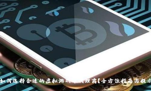 如何选择合适的虚拟游戏币代理商？全方位指南与提示