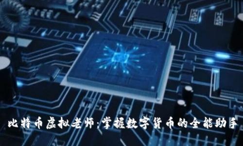 比特币虚拟老师：掌握数字货币的全能助手