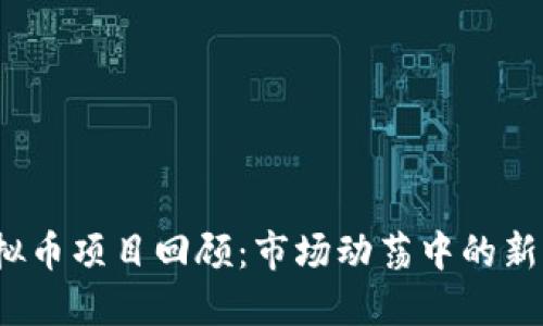 2018年虚拟币项目回顾：市场动荡中的新机遇与挑战