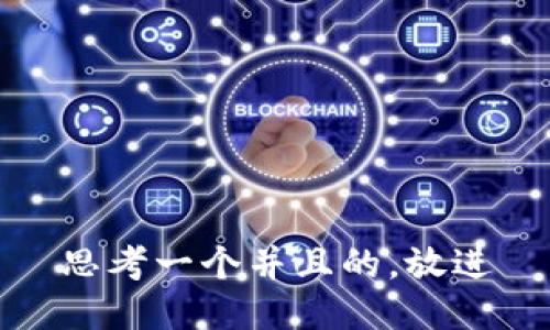 思考一个并且的，放进