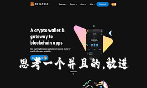 思考一个并且的，放进