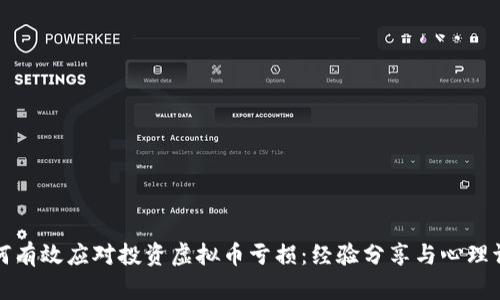 如何有效应对投资虚拟币亏损：经验分享与心理调整