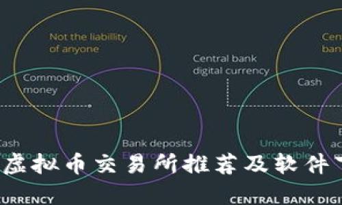 2023年虚拟币交易所推荐及软件下载指南