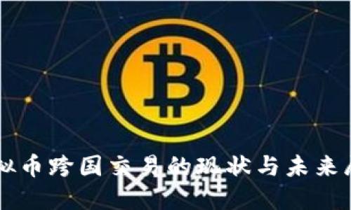 虚拟币跨国交易的现状与未来展望