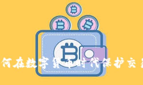 虚拟币签约：如何在数字货币时代保护交易安全和合规性