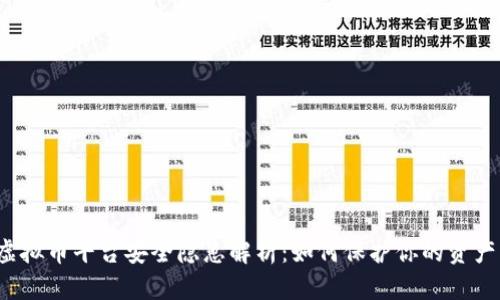  国外虚拟币平台安全隐患解析：如何保护你的资产不被盗