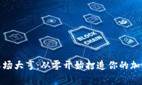 : 虚拟币农场大亨:从零开始打造你的加密货币帝国