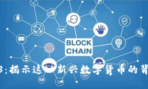 虚拟币03：揭示这一新兴数字货币的背景与潜力