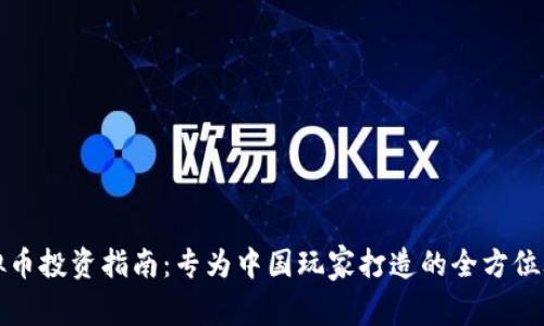 虚拟币投资指南：专为中国玩家打造的全方位攻略