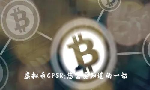 虚拟币CPSR：您需要知道的一切