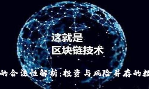 虚拟币游戏币的合法性解析：投资与风险并存的数字货币新趋势