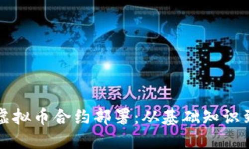 深入探索虚拟币合约部署：从基础知识到实践指南