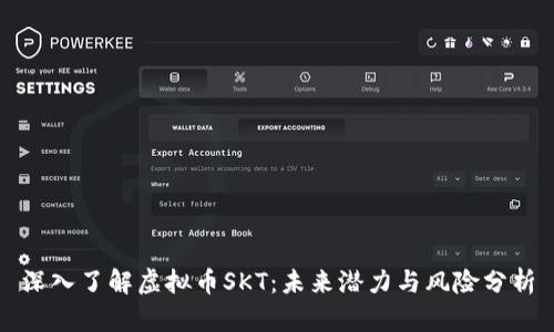 深入了解虚拟币SKT：未来潜力与风险分析