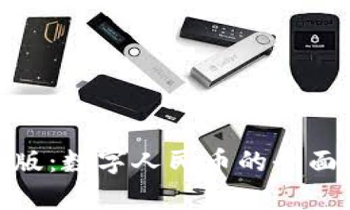 人民币虚拟版：数字人民币的全面解析与影响