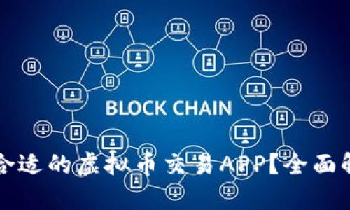 如何选择合适的虚拟币交易APP？全面解析及推荐