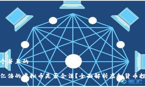 思考一个并且的

翻了一亿倍的虚拟币是否合法？全面解析虚拟货币投资风险