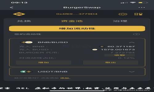 探索 GEL 虚拟币的世界：投资、使用与未来展望