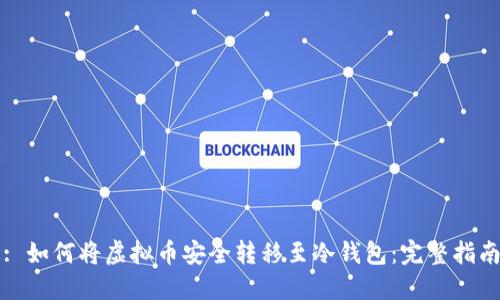 : 如何将虚拟币安全转移至冷钱包：完整指南