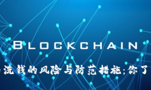  虚拟币洗钱的风险与防范措施：你了解了吗？