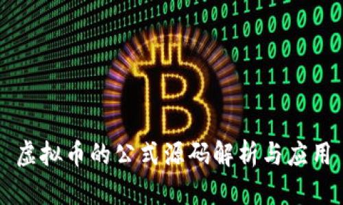 虚拟币的公式源码解析与应用