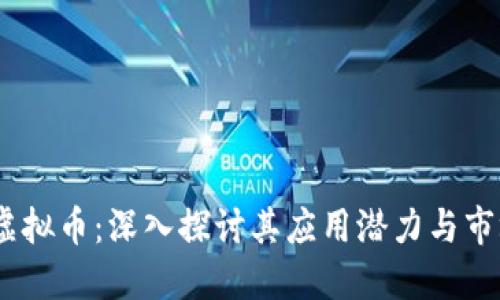 ABCC虚拟币：深入探讨其应用潜力与市场动态