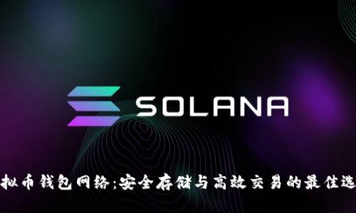 虚拟币钱包网络：安全存储与高效交易的最佳选择