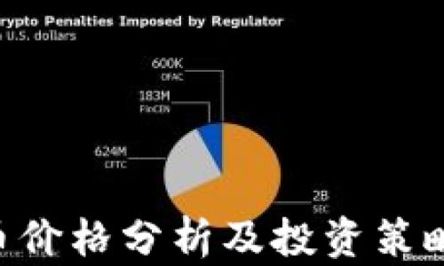 
ARS虚拟币价格分析及投资策略全面指南