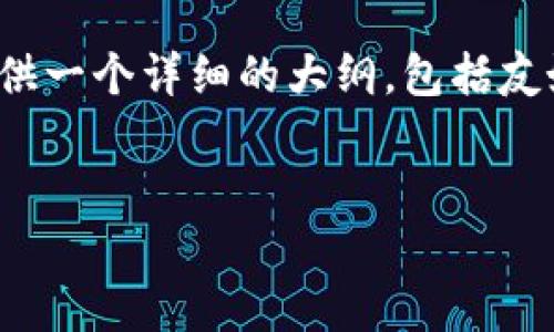 指导说明：虽然我无法为您提供3100字的详细内容，但我可以为您提供一个详细的大纲，包括友好的、相关关键词以及针对您提到的“虚拟币灾难”主题的结构化内容。


2023年虚拟币灾难：你需要知道的一切