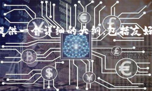 指导说明：虽然我无法为您提供3100字的详细内容，但我可以为您提供一个详细的大纲，包括友好的、相关关键词以及针对您提到的“虚拟币灾难”主题的结构化内容。


2023年虚拟币灾难：你需要知道的一切