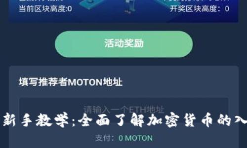 虚拟币新手教学：全面了解加密货币的入门指南